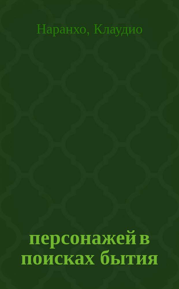 27 персонажей в поисках бытия : опыт изменения себя в свете эннеаграммы : перевод с испанского