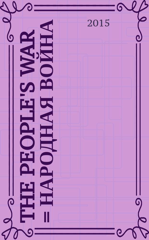 The people's war = Народная война