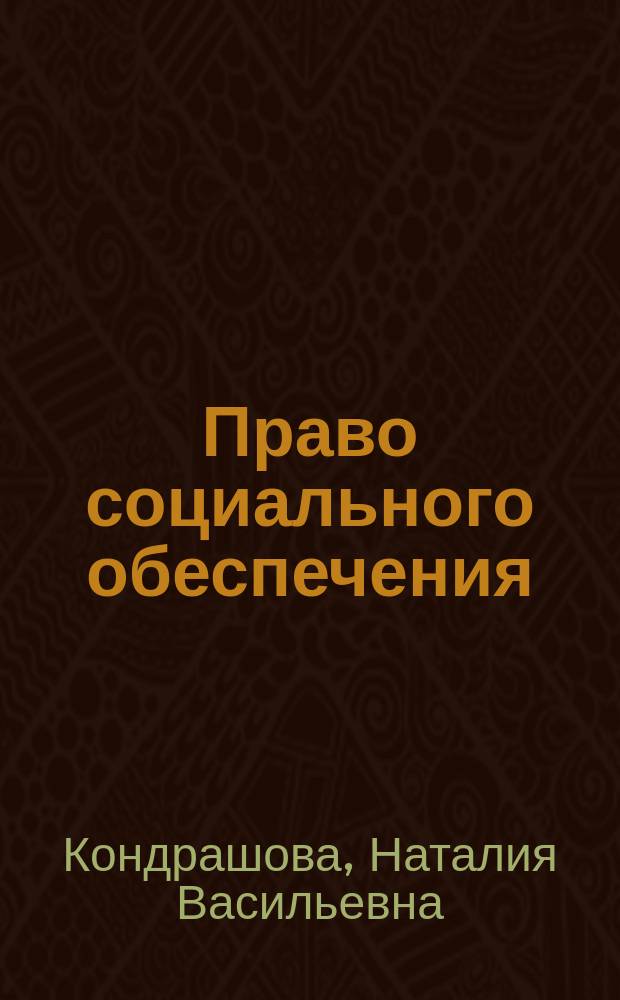 Право социального обеспечения : учебное пособие для студентов направления подготовки 39.03.02 Социальная работа, 40.02.01 Право и организация социального обеспечения