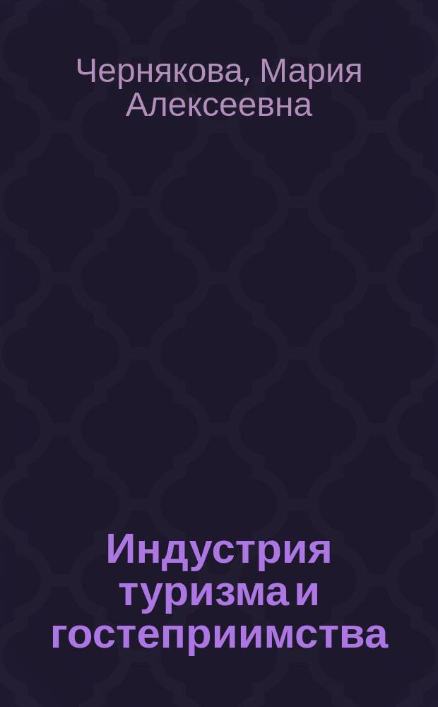 Индустрия туризма и гостеприимства: организация обслуживания : учебно-методическое пособие