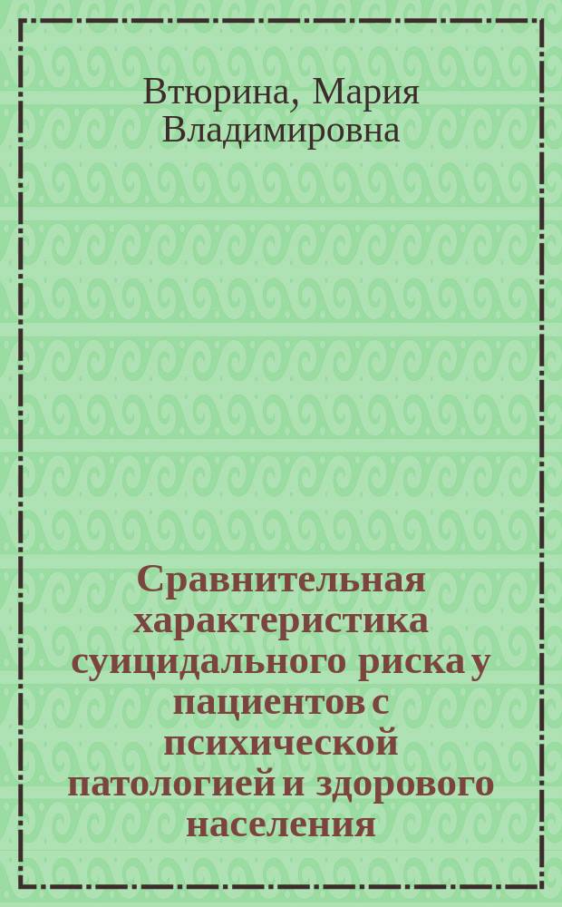 Сравнительная характеристика суицидального риска у пациентов с психической патологией и здорового населения : автореферат диссертации на соискание ученой степени кандидата медицинских наук : специальность 14.01.06 <Психиатрия>