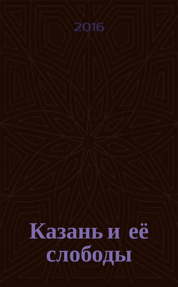Казань и её слободы