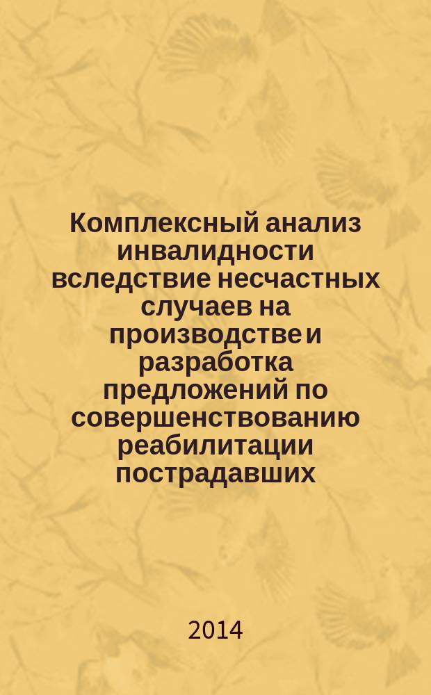 Комплексный анализ инвалидности вследствие несчастных случаев на производстве и разработка предложений по совершенствованию реабилитации пострадавших : автореферат диссертации на соискание ученой степени кандидата медицинских наук : специальность 14.02.06 <Медико-социальная экспертиза и медико-социальная реабилитация>