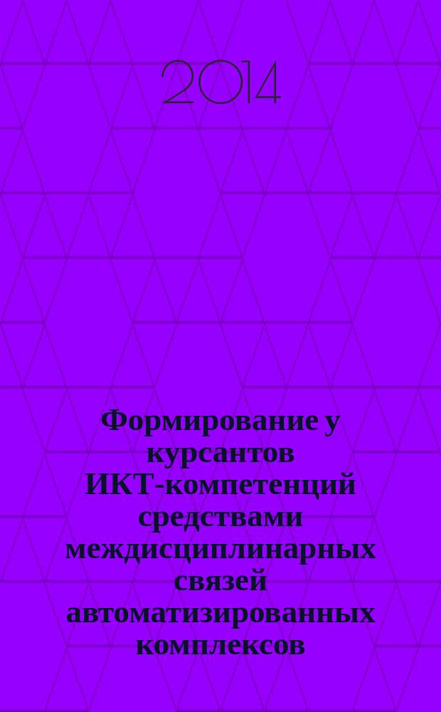 Формирование у курсантов ИКТ-компетенций средствами междисциплинарных связей автоматизированных комплексов : автореферат диссертации на соискание ученой степени кандидата педагогических наук : специальность 13.00.08 <Теория и методика профессионального образования>