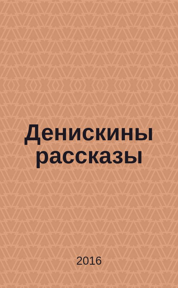 Денискины рассказы : для младшего школьного возраста