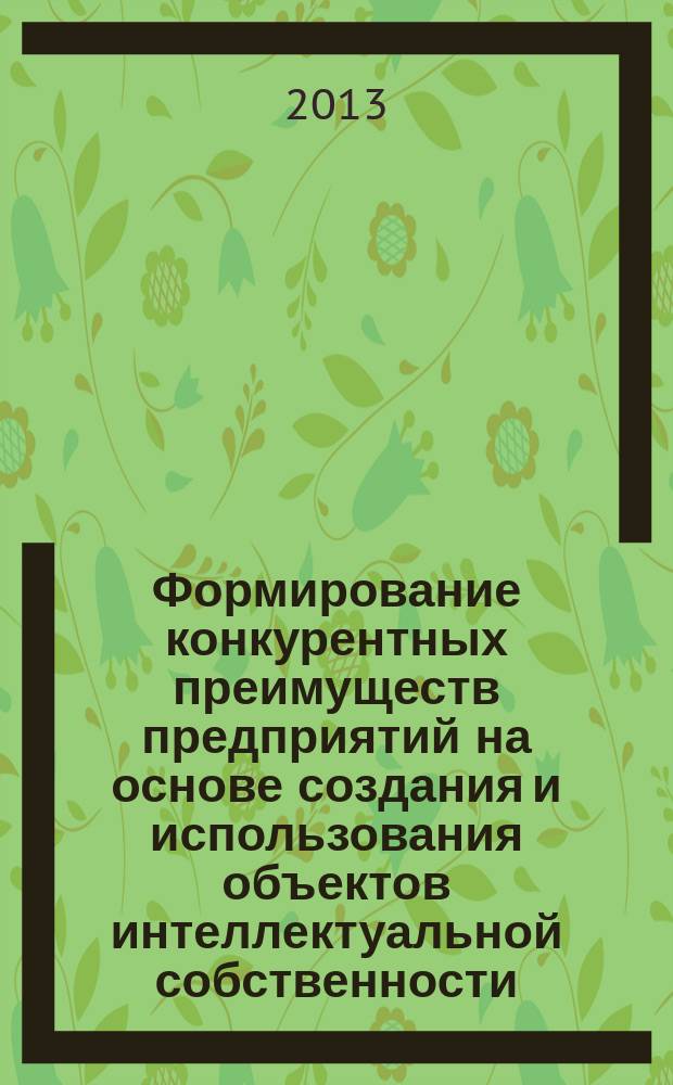 Формирование конкурентных преимуществ предприятий на основе создания и использования объектов интеллектуальной собственности : автореферат диссертации на соискание ученой степени кандидата экономических наук : специальность 08.00.05 <Экономика и управление народным хозяйством по отраслям и сферам деятельности>