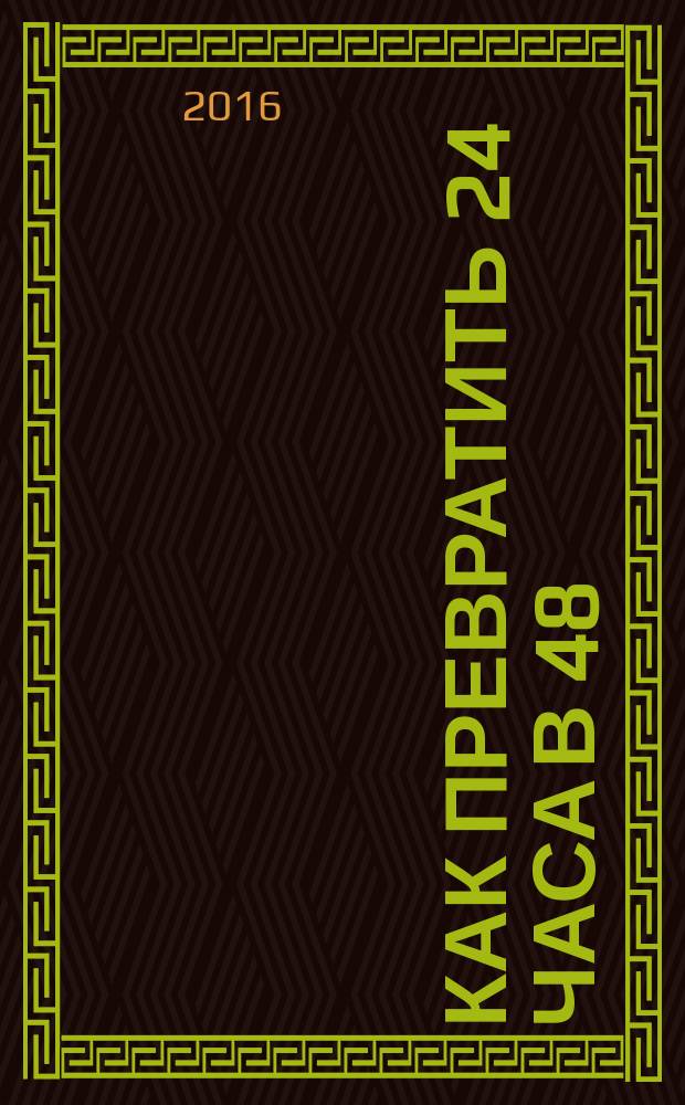 Как превратить 24 часа в 48 : Руслан Исмагилов