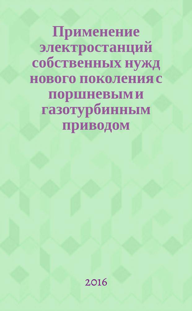 Применение электростанций собственных нужд нового поколения с поршневым и газотурбинным приводом : СТО Газпром 2-1.11-832-2014