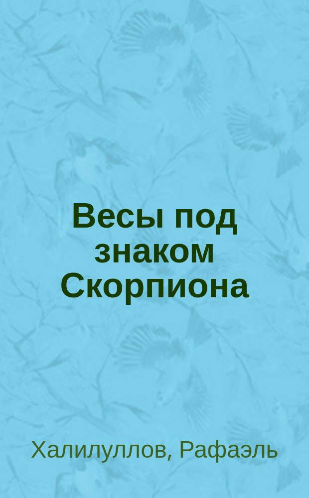 Весы под знаком Скорпиона : юмористические рассказы и не только