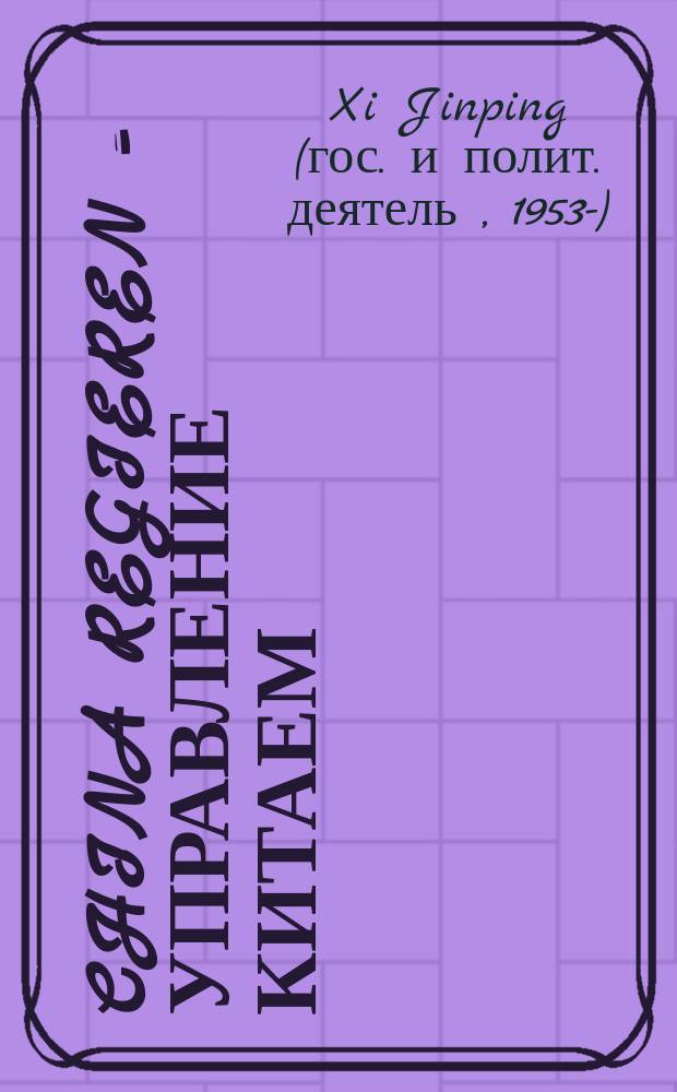 China regieren = Управление Китаем
