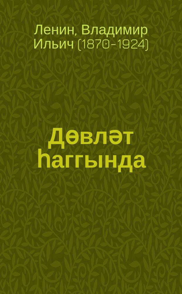 Дөвләт һаггында = О государстве