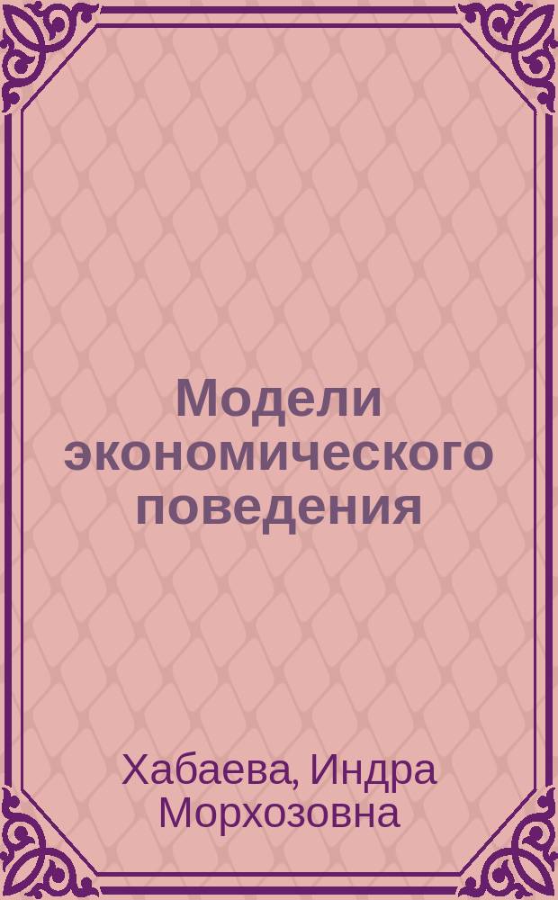 Модели экономического поведения : учебно-методическое пособие для студентов направления подготовки 38.03.04 Государственное и муниципальное управление, 38.03.03 Управление персоналом, 38.03.02 Менеджмент