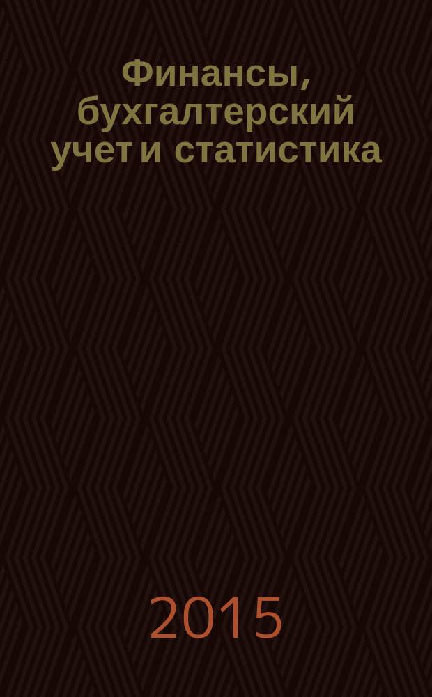 Финансы, бухгалтерский учет и статистика: теория и практика = Finance, accounting and statistics: theory and practice : сборник материалов Международного научного e-симпозиума, Россия, г. Москва, 29-30 апреля 2015 г