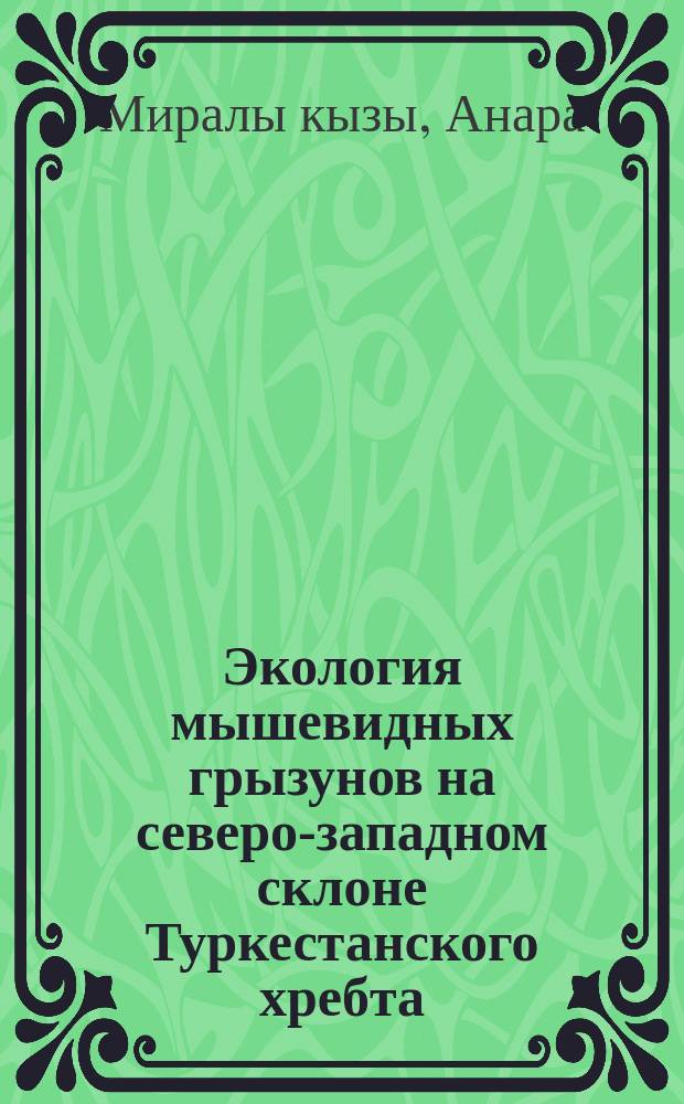 Экология мышевидных грызунов на северо-западном склоне Туркестанского хребта : автореферат диссертации на соискание ученой степени к.б.н. : специальность 03.02.08