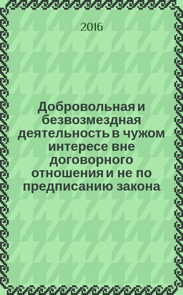 Добровольная и безвозмездная деятельность в чужом интересе вне договорного отношения и не по предписанию закона : общественный интерес в гражданском праве