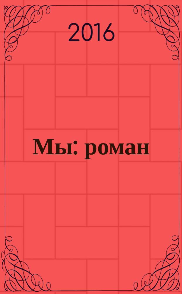 Мы : роман