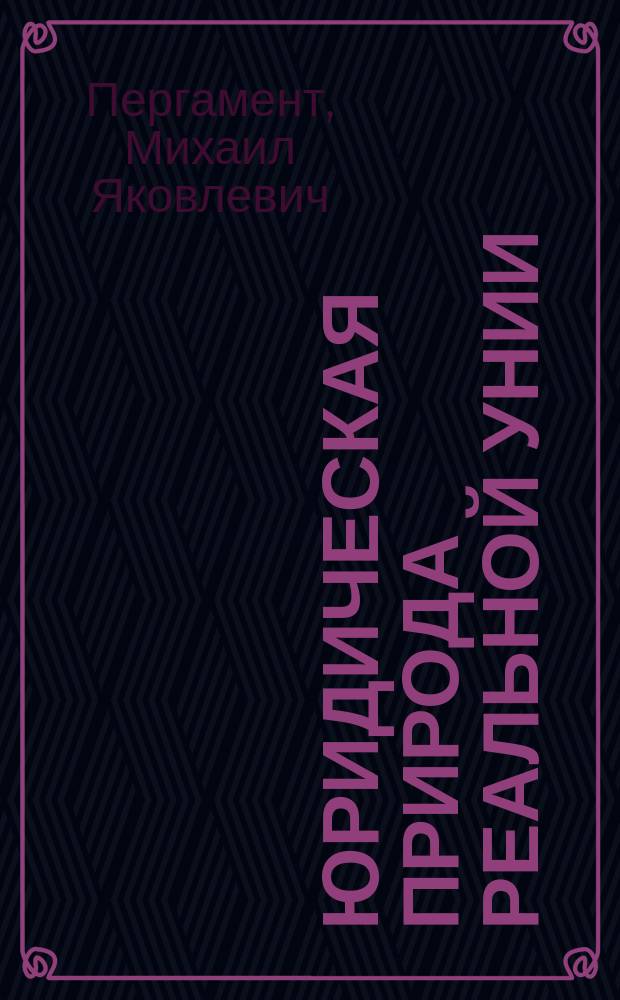 Юридическая природа реальной унии : учение о соединении государств
