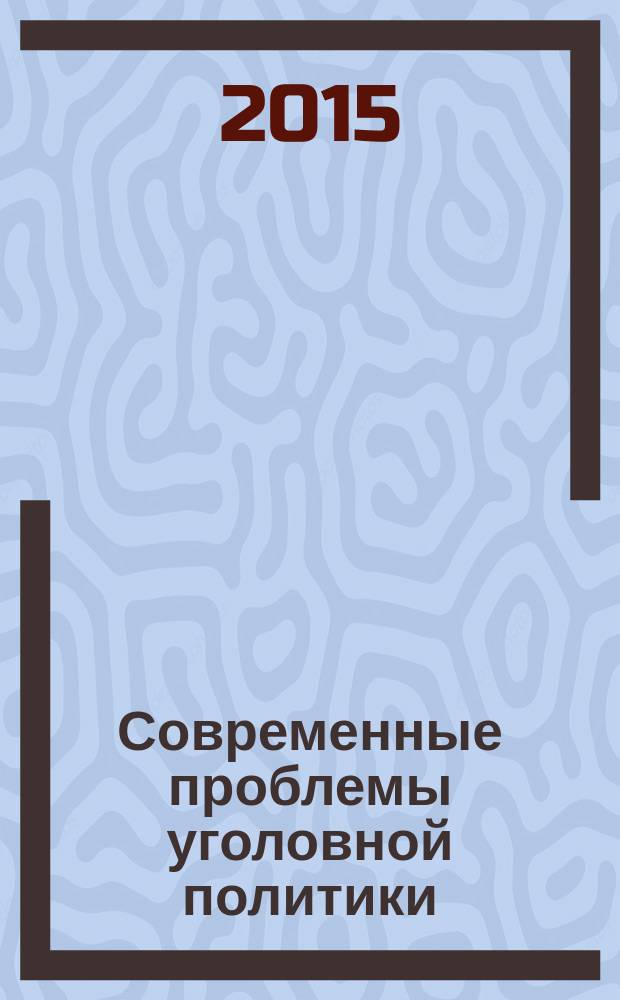Современные проблемы уголовной политики : материалы VI международной научно-практической конференции (25 сентября 2015 г.) : в 2 т.