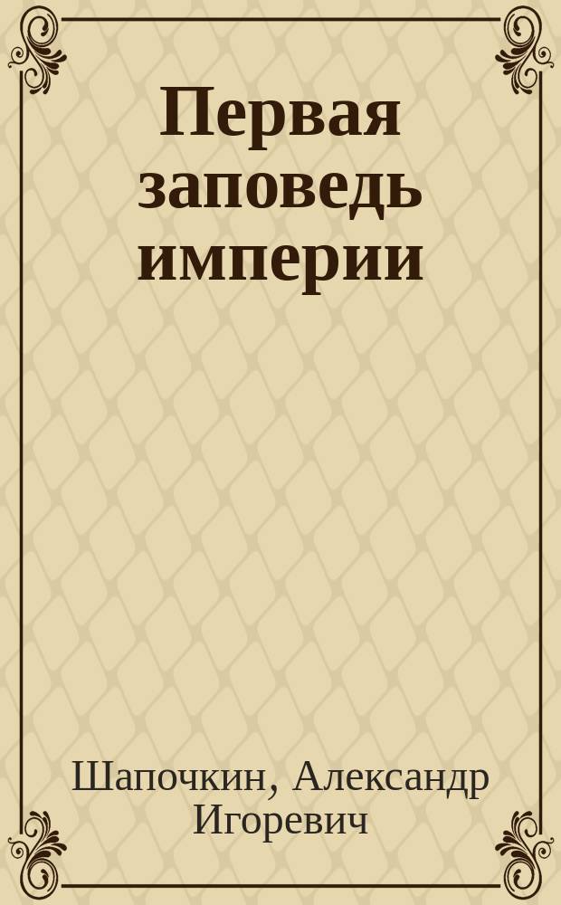 Первая заповедь империи