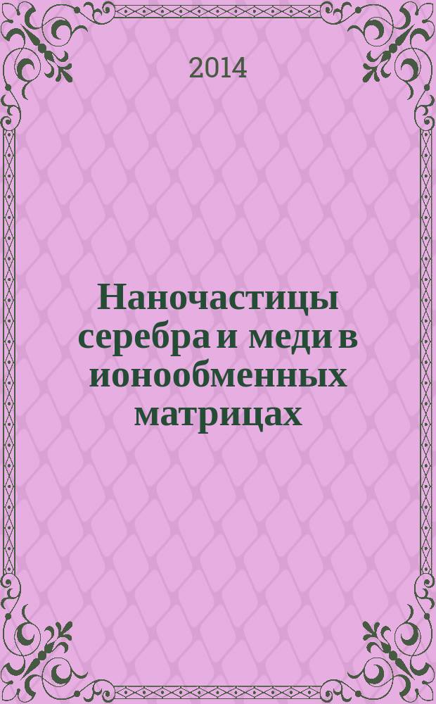 Наночастицы серебра и меди в ионообменных матрицах (МФ-4СК, КУ-23) в реакции восстановления кислорода при катодной поляризации : автореферат диссертации на соискание ученой степени кандидата химических наук : специальность 02.00.04 <Физическая химия>