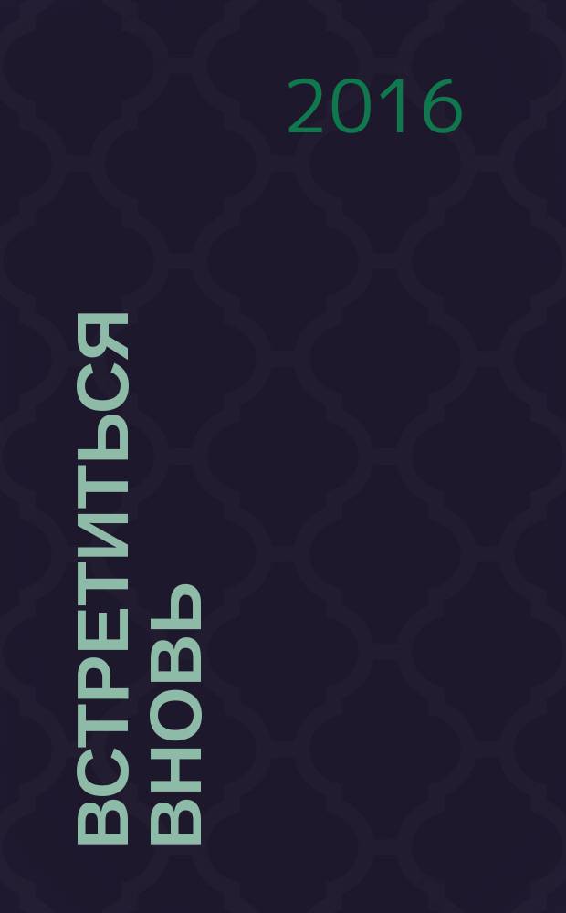 Встретиться вновь : роман