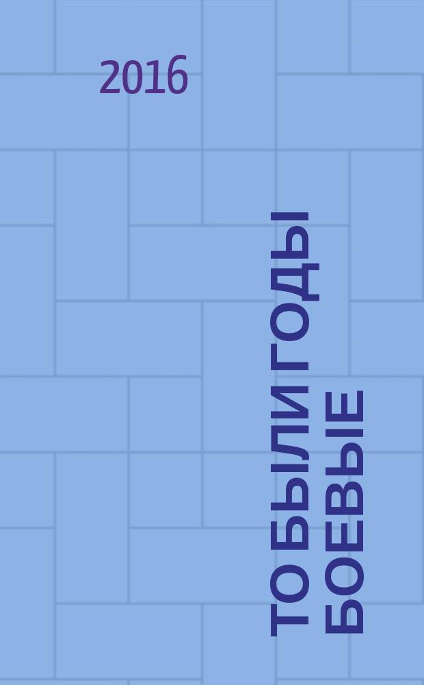 То были годы боевые : театральные истории Костромского драматического