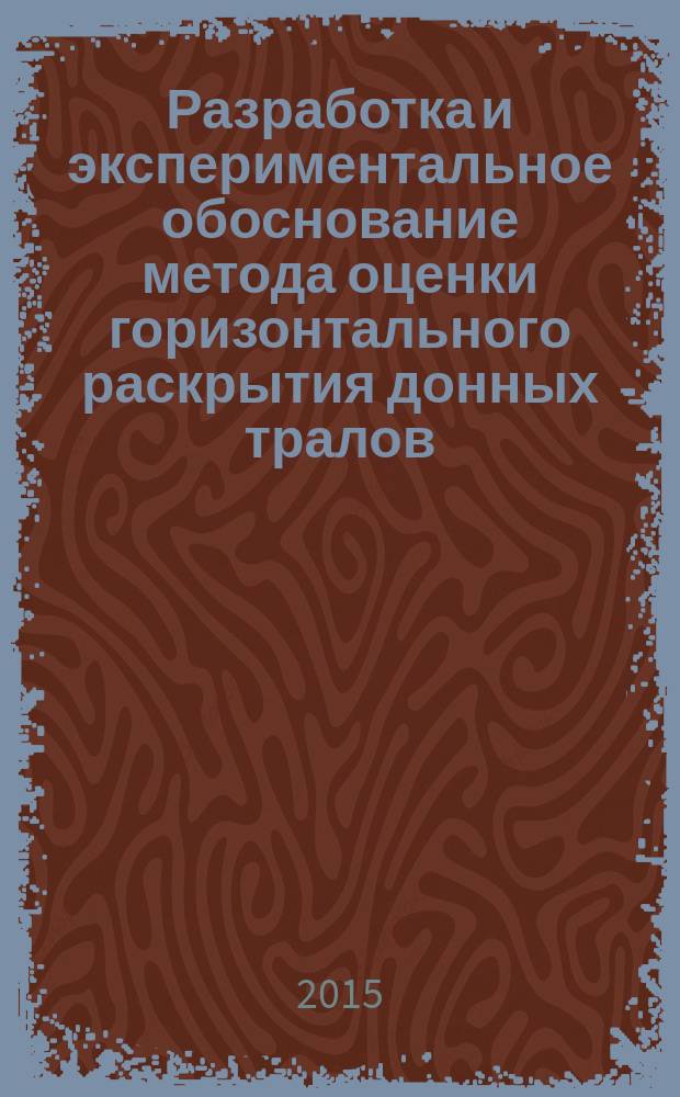 Разработка и экспериментальное обоснование метода оценки горизонтального раскрытия донных тралов : автореферат диссертации на соискание ученой степени кандидата технических наук : специальность 05.18.17 <Промышленное рыболовство>