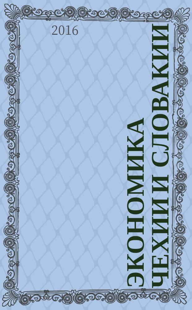 Экономика Чехии и Словакии : монография