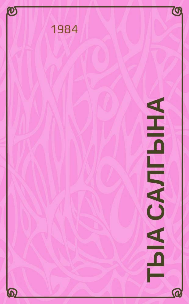 Тыа салгына : кэпсээннэр = Лесной воздух
