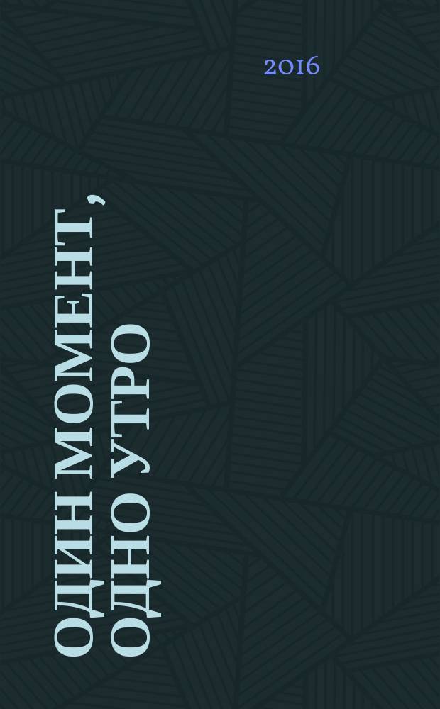 Один момент, одно утро