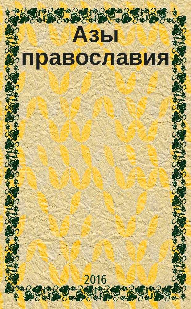 Азы православия