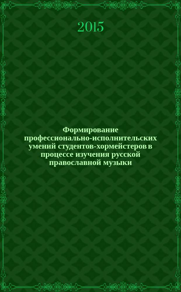 Формирование профессионально-исполнительских умений студентов-хормейстеров в процессе изучения русской православной музыки : автореферат диссертации на соискание ученой степени кандидата педагогических наук : специальность 13.00.08 <Теория и методика профессионального образования>