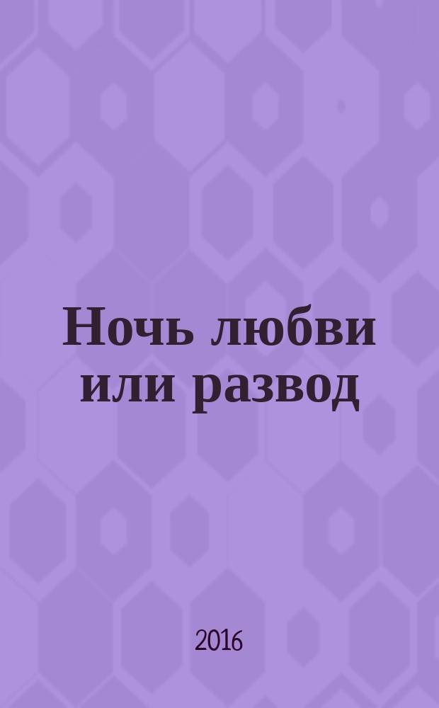 Ночь любви или развод : роман