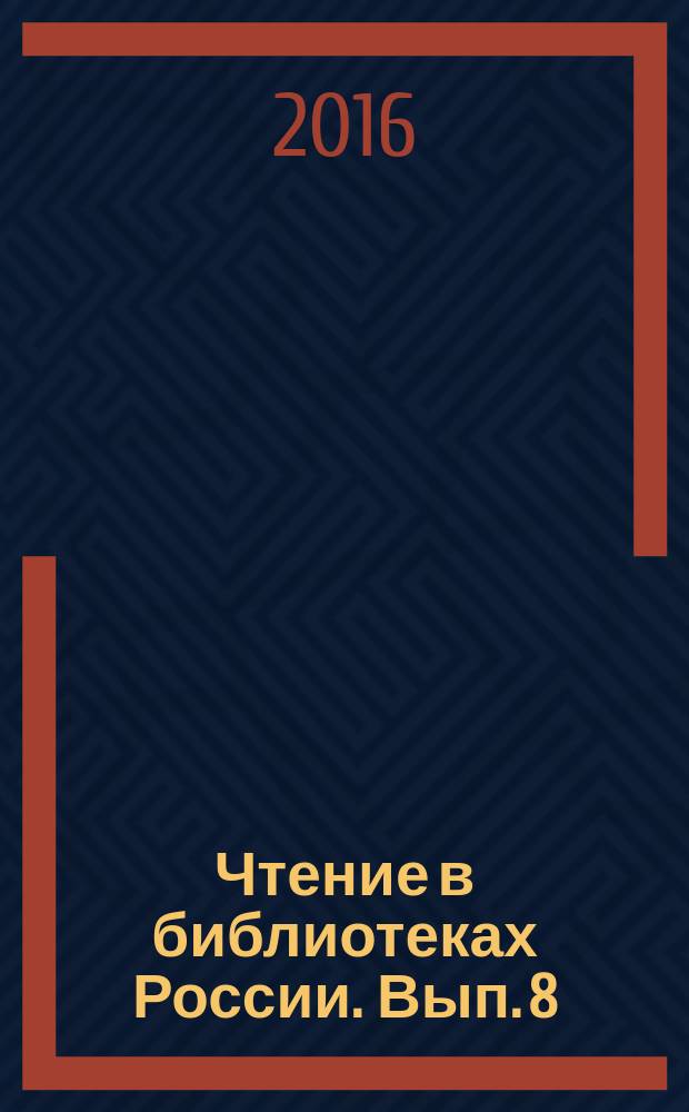 Чтение в библиотеках России. Вып. 8 : Чтение зарубежной литературы
