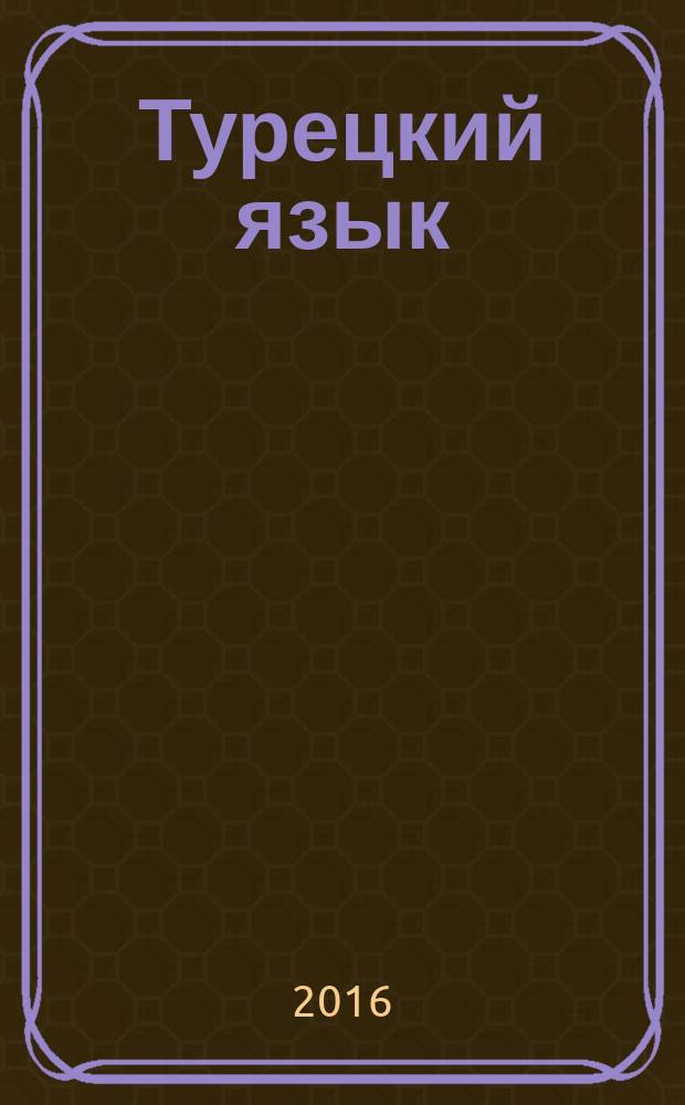 Турецкий язык : учебное пособие по военно-политическому переводу : для студентов III и IV курсов бакалавриата