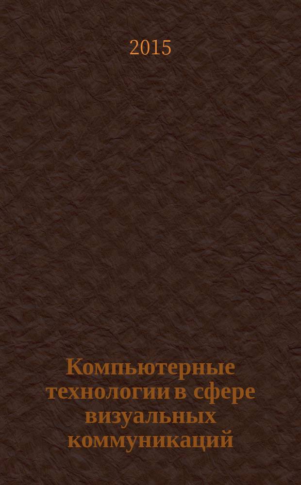 Компьютерные технологии в сфере визуальных коммуникаций : работа с растровой графикой в Adobe Photoshop : учебное пособие