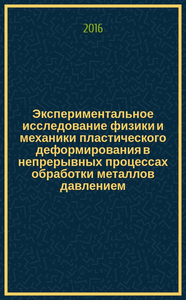 Экспериментальное исследование физики и механики пластического деформирования в непрерывных процессах обработки металлов давлением : методические указания к выполнению лабораторных работ