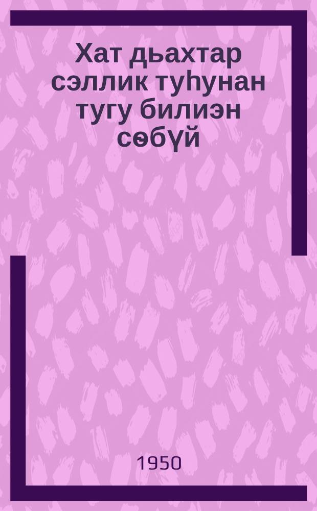 Хат дьахтар сэллик туhунан тугу билиэн сѳбүй = Что нужно знать беременной женщине о туберкулёзе