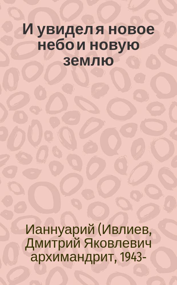 И увидел я новое небо и новую землю : комментарий к Апокалипсису