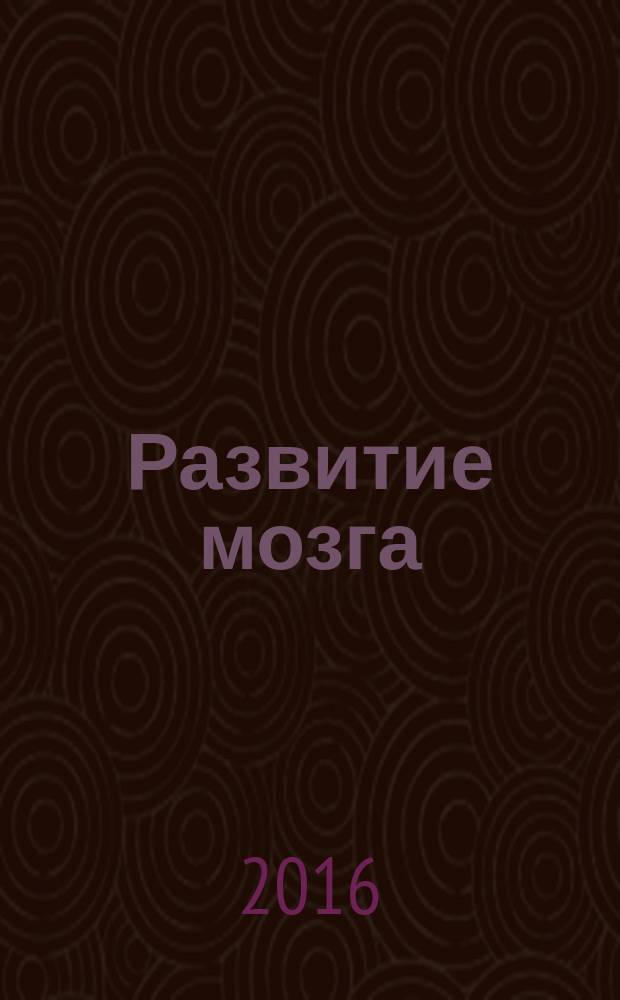 Развитие мозга : как читать быстрее, запоминать лучше и добиваться больших целей