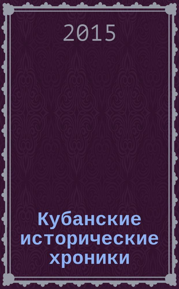 Кубанские исторические хроники : малоизвестное об известном : очерки