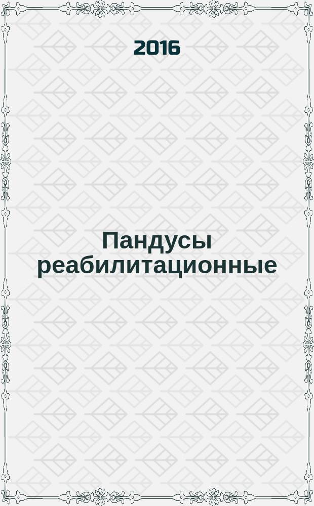 Пандусы реабилитационные = Rehabilitation ramps. Slatted flooring of composite materials. Technical requirements and test methods. Настилы решетчатые из композиционных материалов : Технические требования и методы испытаний : ПНСТ 103-2016