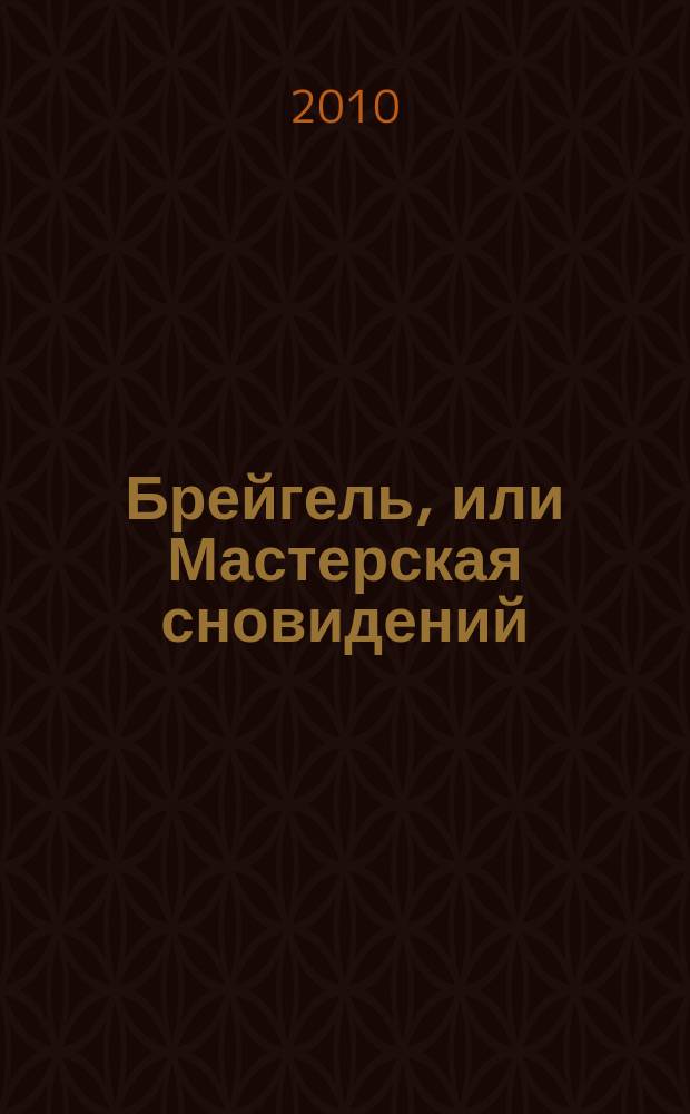 Брейгель, или Мастерская сновидений