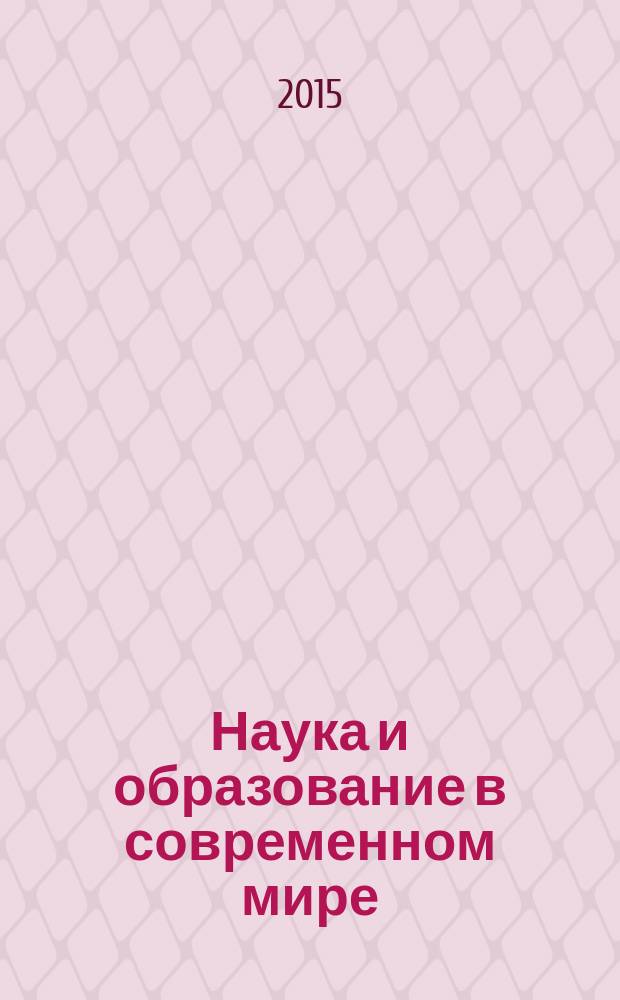Наука и образование в современном мире : сборник научных трудов
