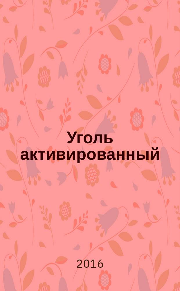 Уголь активированный = Activated carbon. Standard test method for determination of water-soluble substances content. Стандартный метод определения содержания водорастворимых веществ : ГОСТ 33577-2015