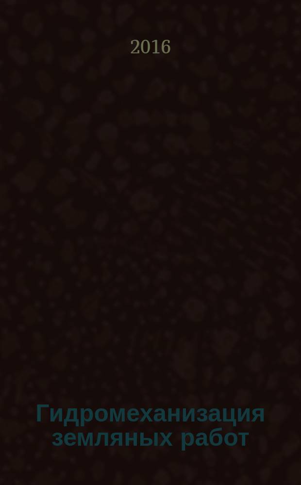 Гидромеханизация земляных работ : справочник