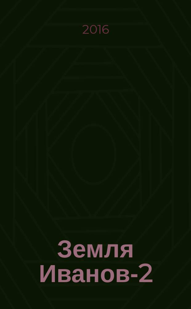 Земля Иванов-2 : из истории дворянства пушкинской поры : книга историко-литературных очерков