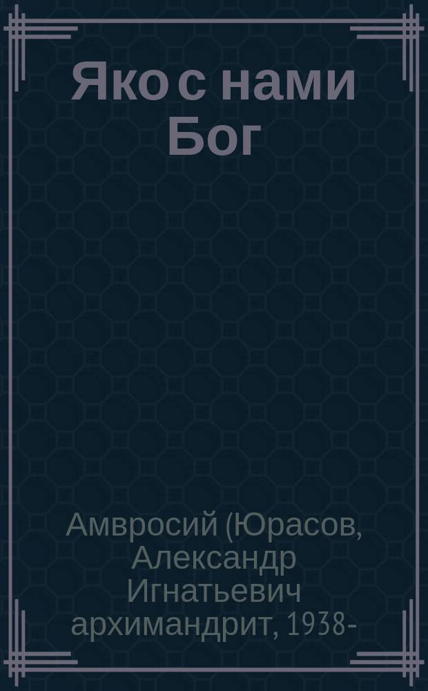 Яко с нами Бог : на основе сочинения писателя-старообрядца Ф. Е. Мельникова "Откуда произошла вера в Бога", написанного в 1920 году