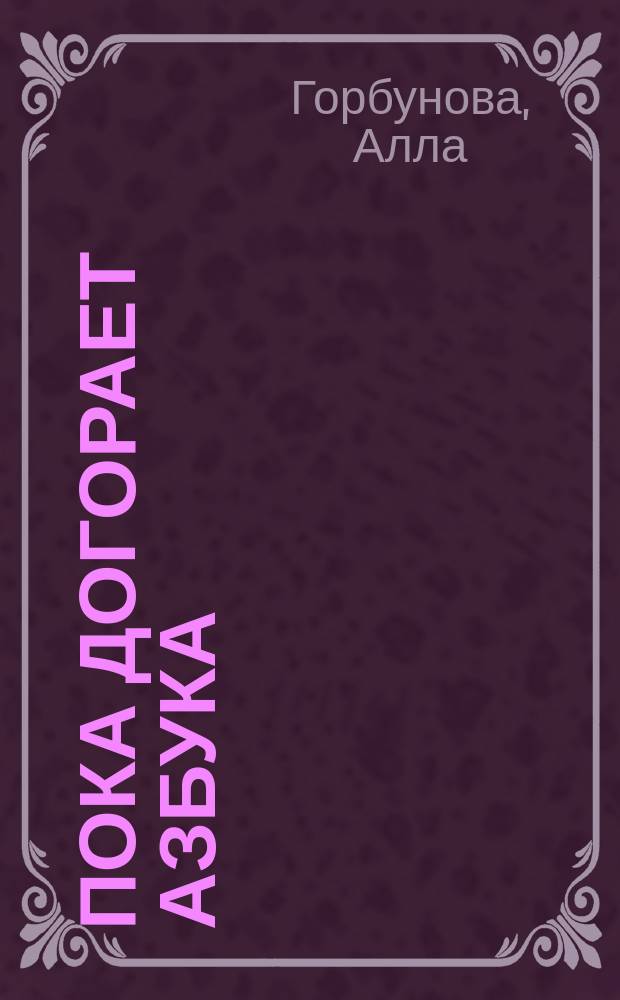 Пока догорает азбука : стихотворения