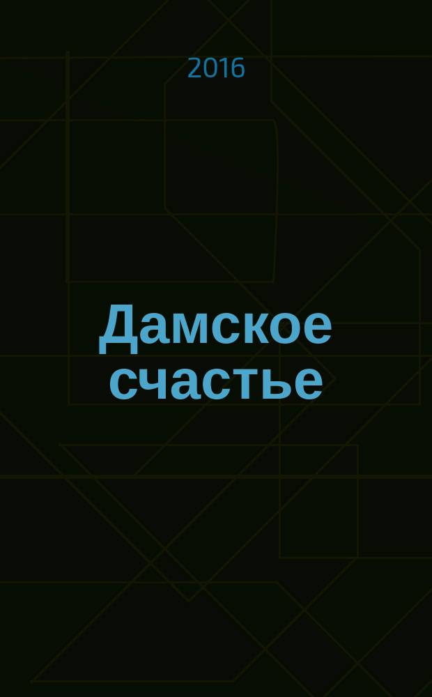 Дамское счастье : для старшего школьного возраста
